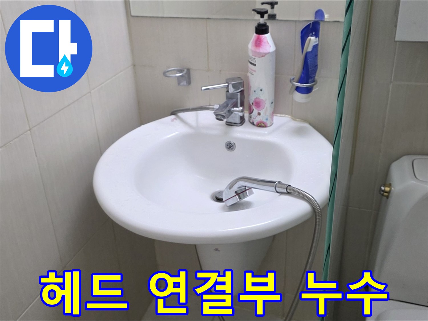 세면대 샤워기 헤드 연결부 누수 - 부품 교체로 누수 문제를 해결했습니다.
