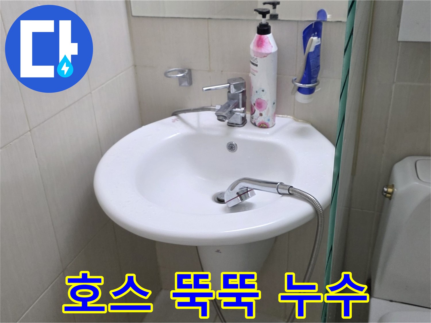 세면대 샤워기 호스에서 뚝뚝 떨어지는 누수 - 신속하게 해결했습니다.