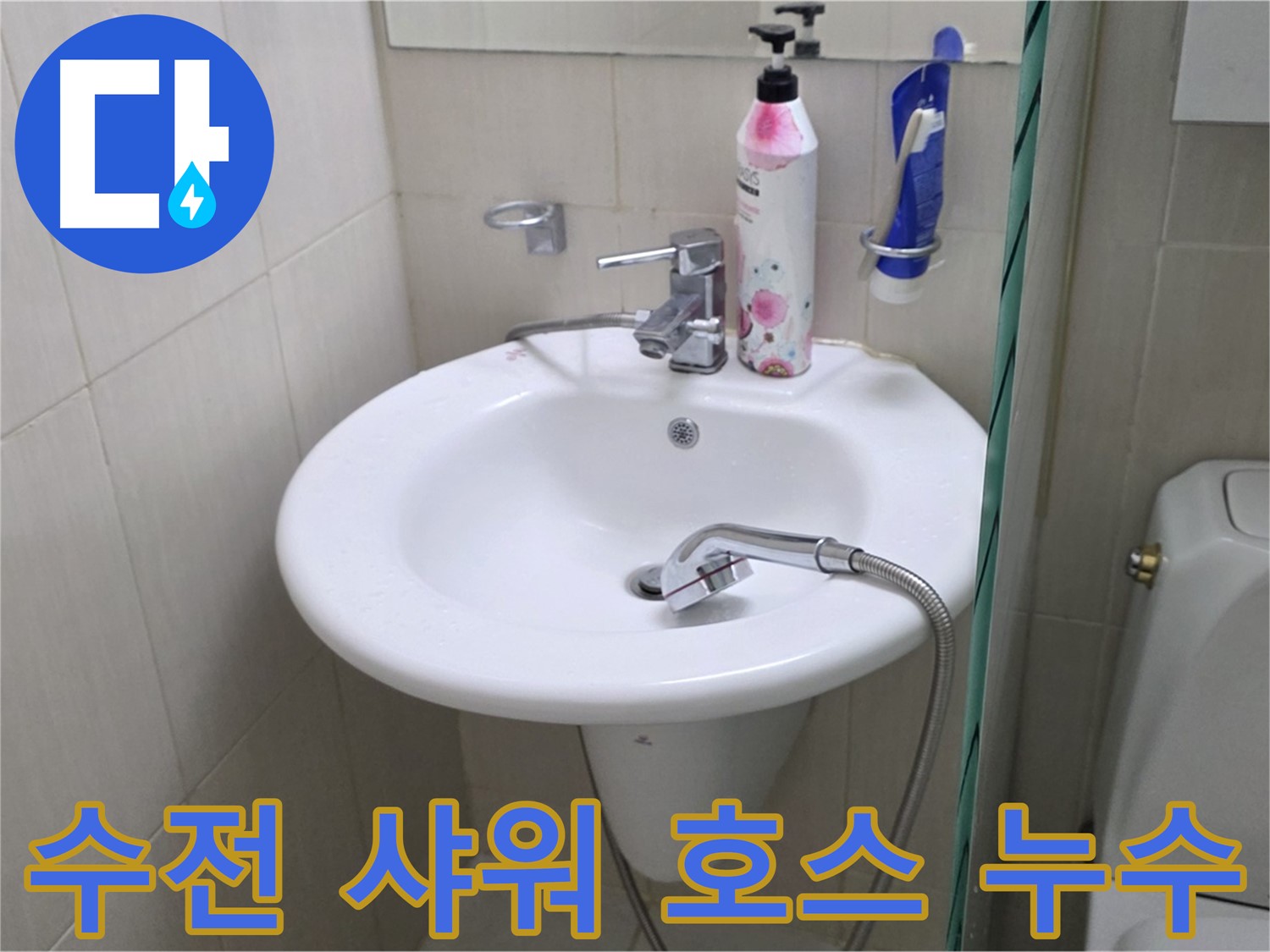 세면대 수전 샤워 호스에서 발생한 누수 - 호스 교체 및 연결 부위 보강으로 해결했습니다.