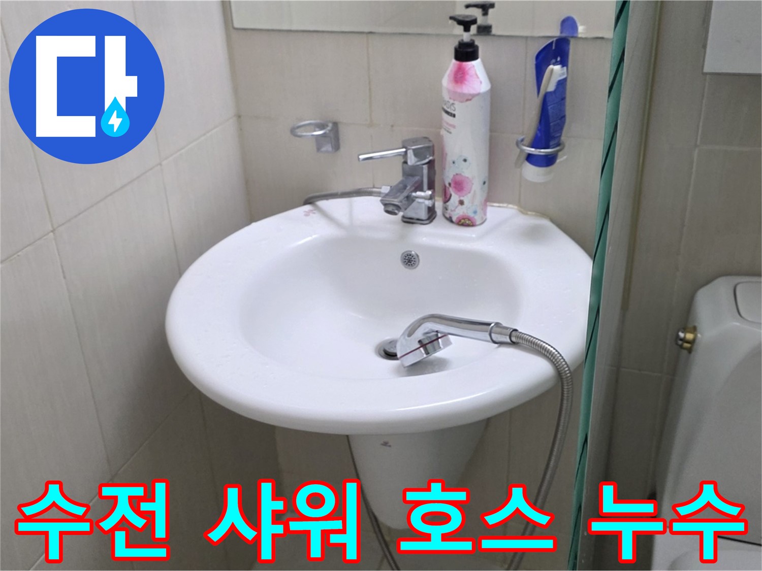 세면대 수전 샤워 호스에서 발생한 누수 - 호스 교체 및 연결 부위 점검으로 해결했습니다.