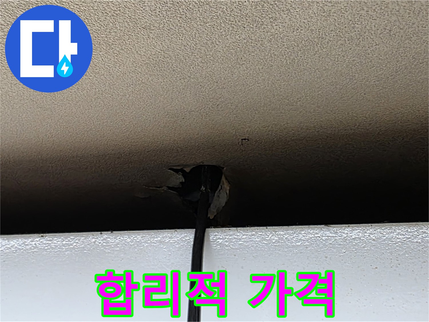 장안동 누수 - 석고보드 교체 시공, 합리적인 가격