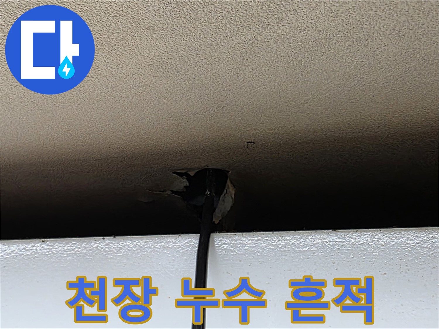 장안동 누수 - 천장 누수로 인한 얼룩 및 변색 확인