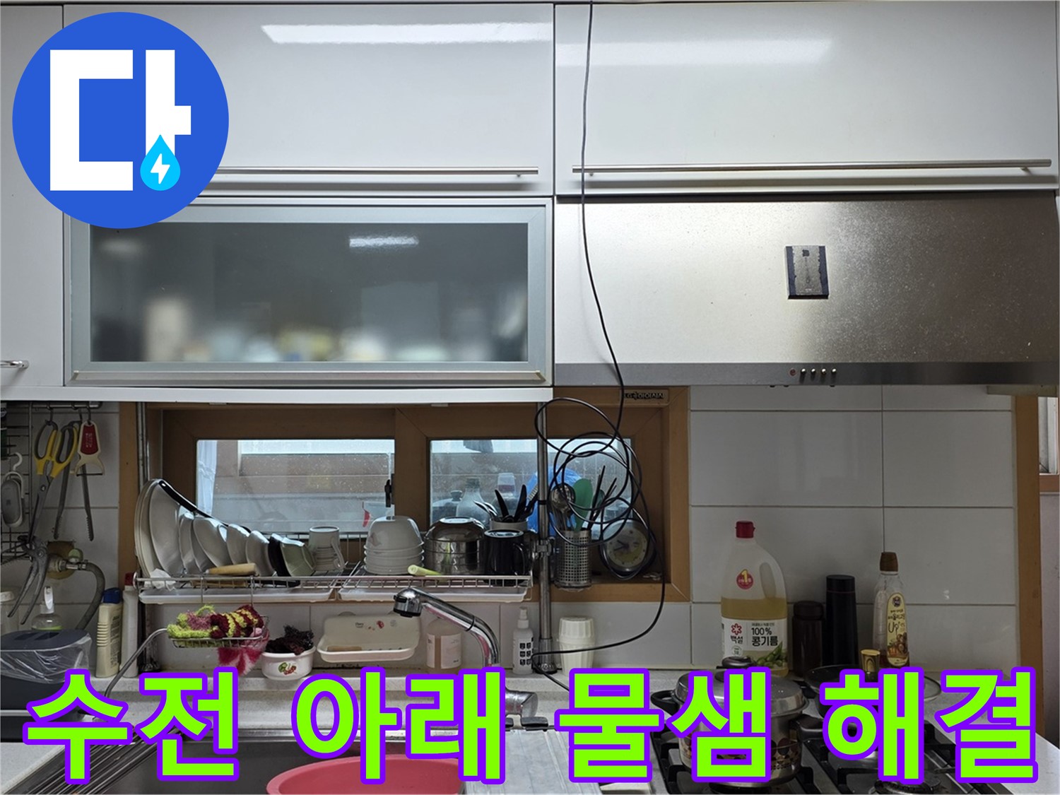 장안동 르.메이에르 누수 - 주방 수전 아래 물샘을 완벽하게 해결했습니다.