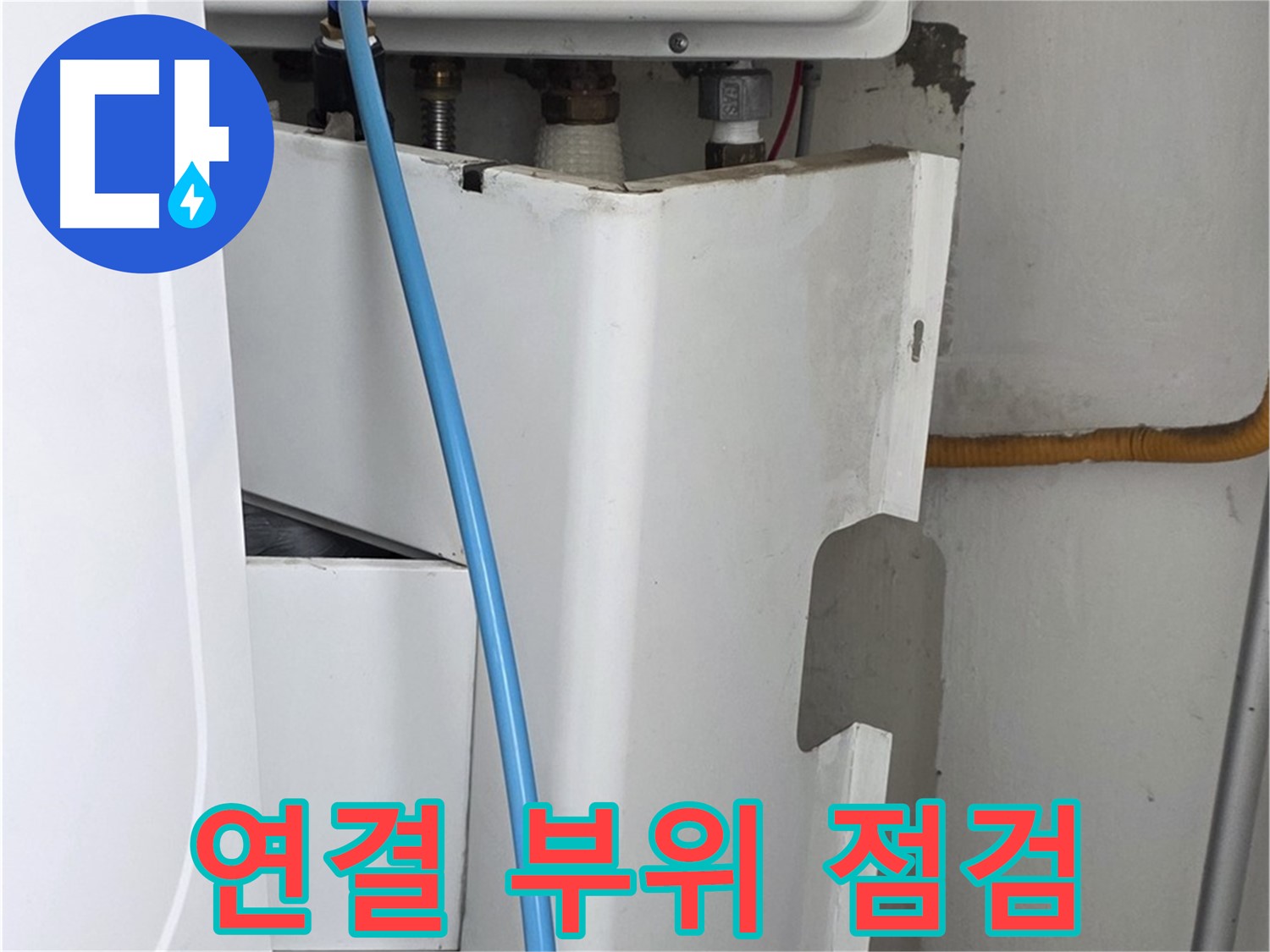 장안동 르.메이에르 - 보일러 누수 발생 시 배관 연결 부위를 집중적으로 점검합니다.