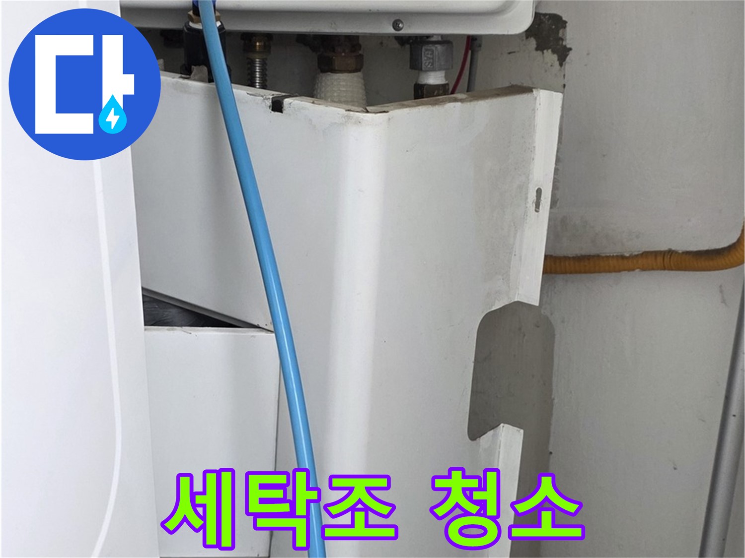 장안동 르.메이에르 세탁기 누수 해결 - 세탁조 청소를 통해 위생적인 세탁 환경을 만들어 드립니다.
