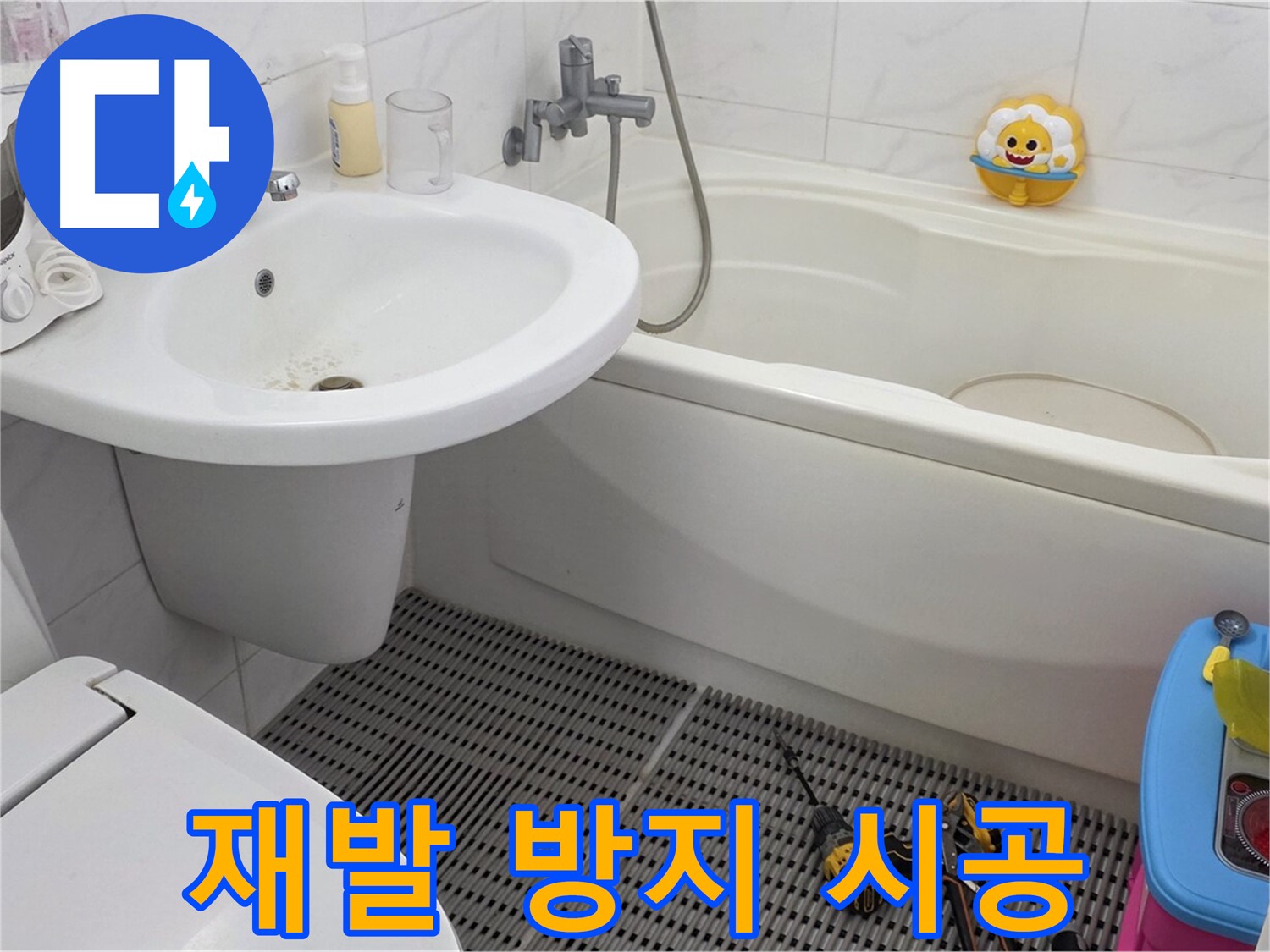 장안동 르.메이에르 아파트 욕실 누수 - 완벽한 시공으로 누수 재발을 방지합니다. 꼼꼼한 시공만이 누수 문제를 근본적으로 해결할 수 있습니다.