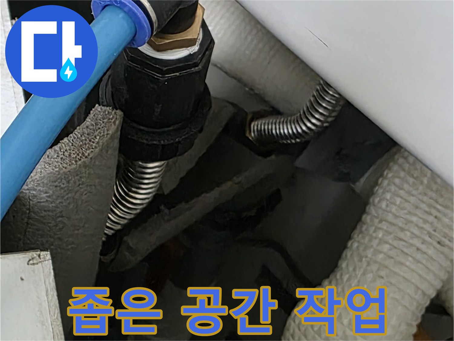 장안동 르.메이에르 인근 누수 - 좁은 공간에서도 능숙하게 배관 작업을 진행합니다.