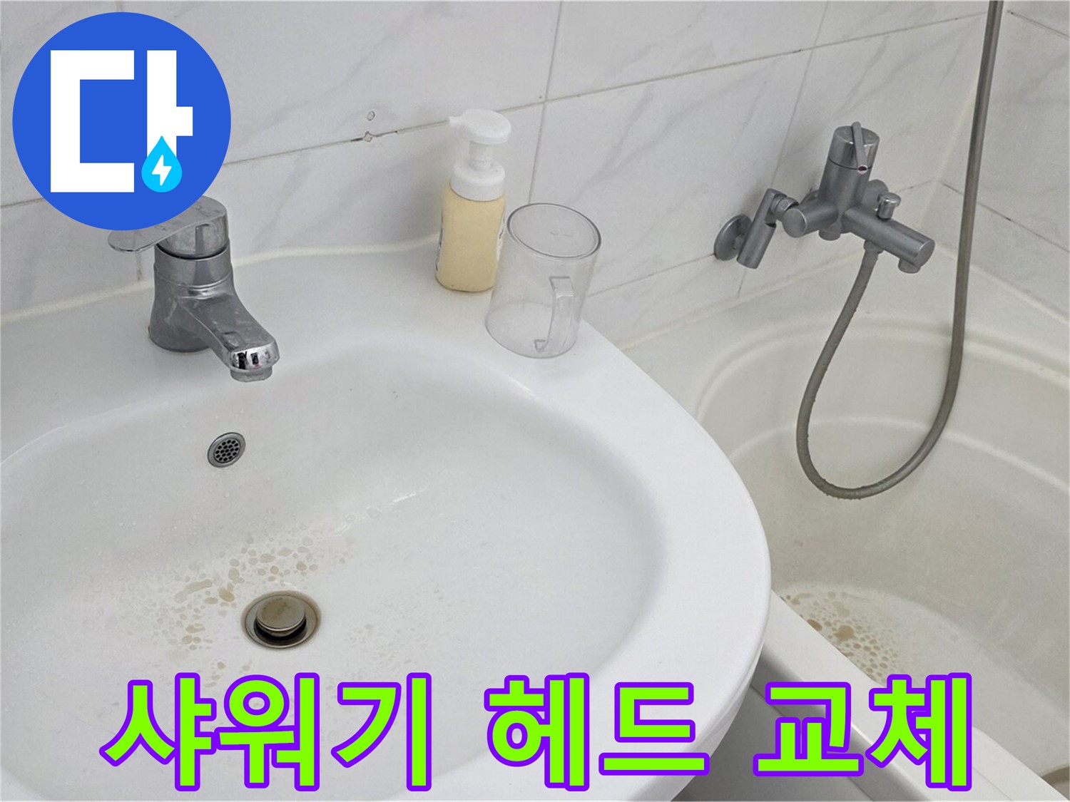 장안동 르.메이에르 장안타운 샤워기 - 새 샤워기 헤드로 교체 후 수압을 점검하는 모습입니다.