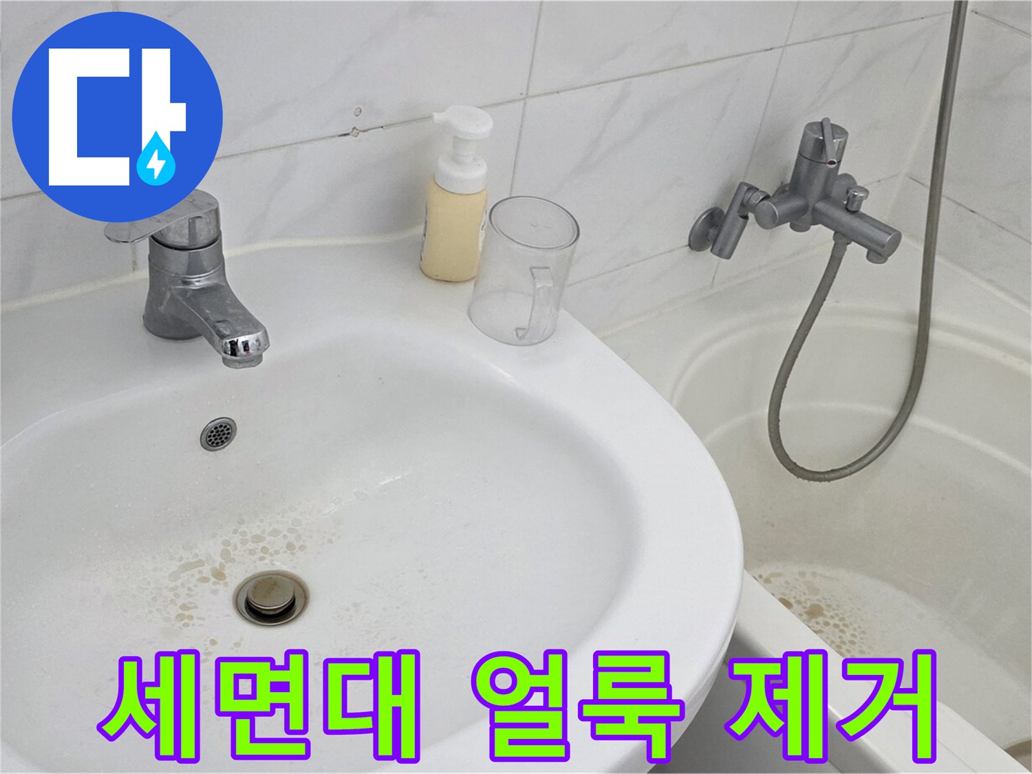 장안동 르.메이에르 장안타운 세면대 - 찌든 얼룩 제거로 깨끗하고 위생적인 세면대 유지.