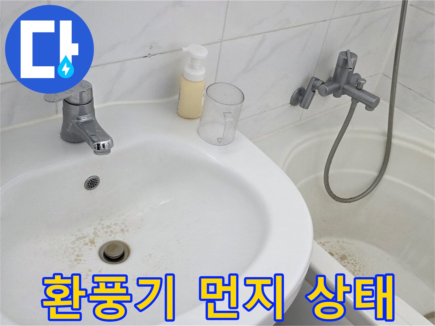 장안동 르.메이에르 장안타운 욕실 - 먼지 제거 전, 먼지로 가득 찬 환풍기의 상태.