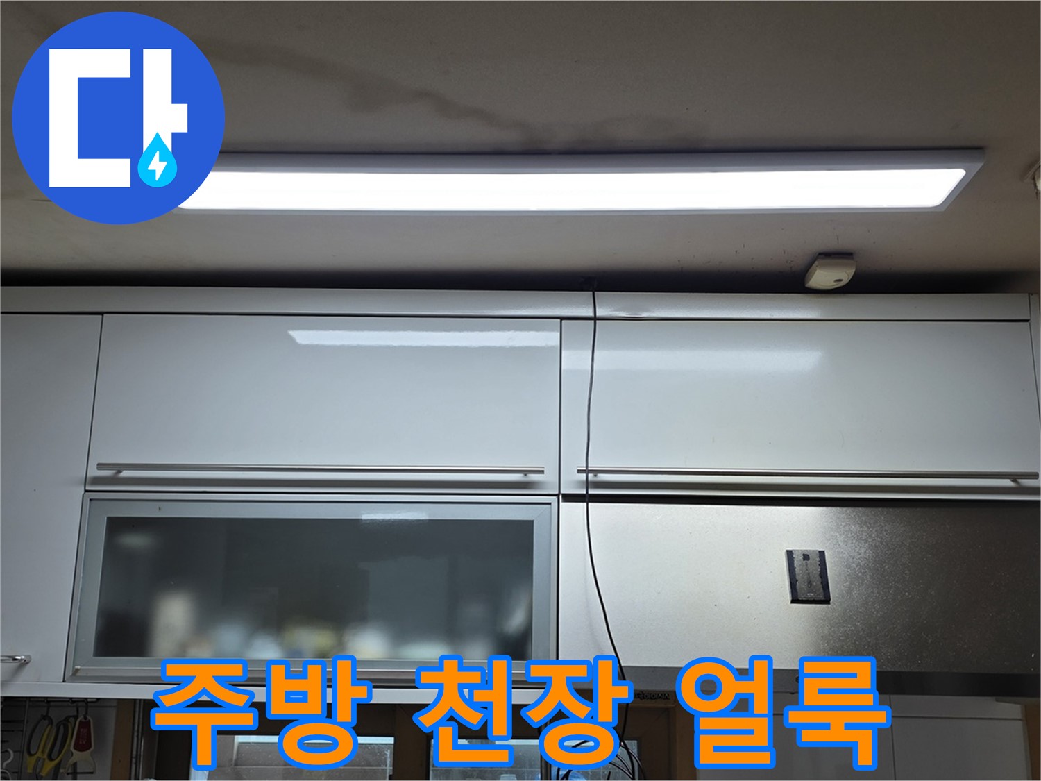 장안동 르.메이에르 장안타운 주방 천장 누수 - 얼룩진 천장 모습이 안타깝습니다.
