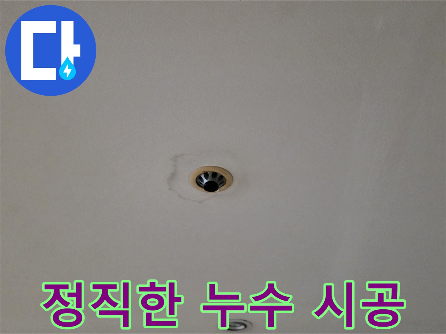 장안동 르.메이에르 장안타운 천장 누수 - 꼼꼼한 진단 후 정직한 시공