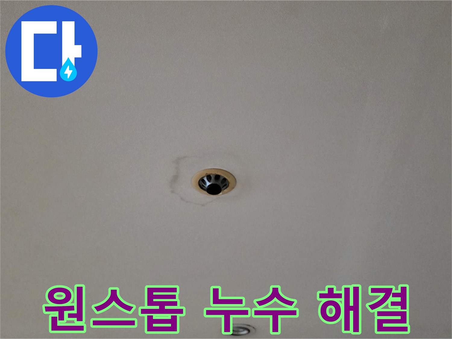 장안동 르.메이에르 장안타운 천장 누수 - 누수 탐지부터 보수까지 원스톱 해결