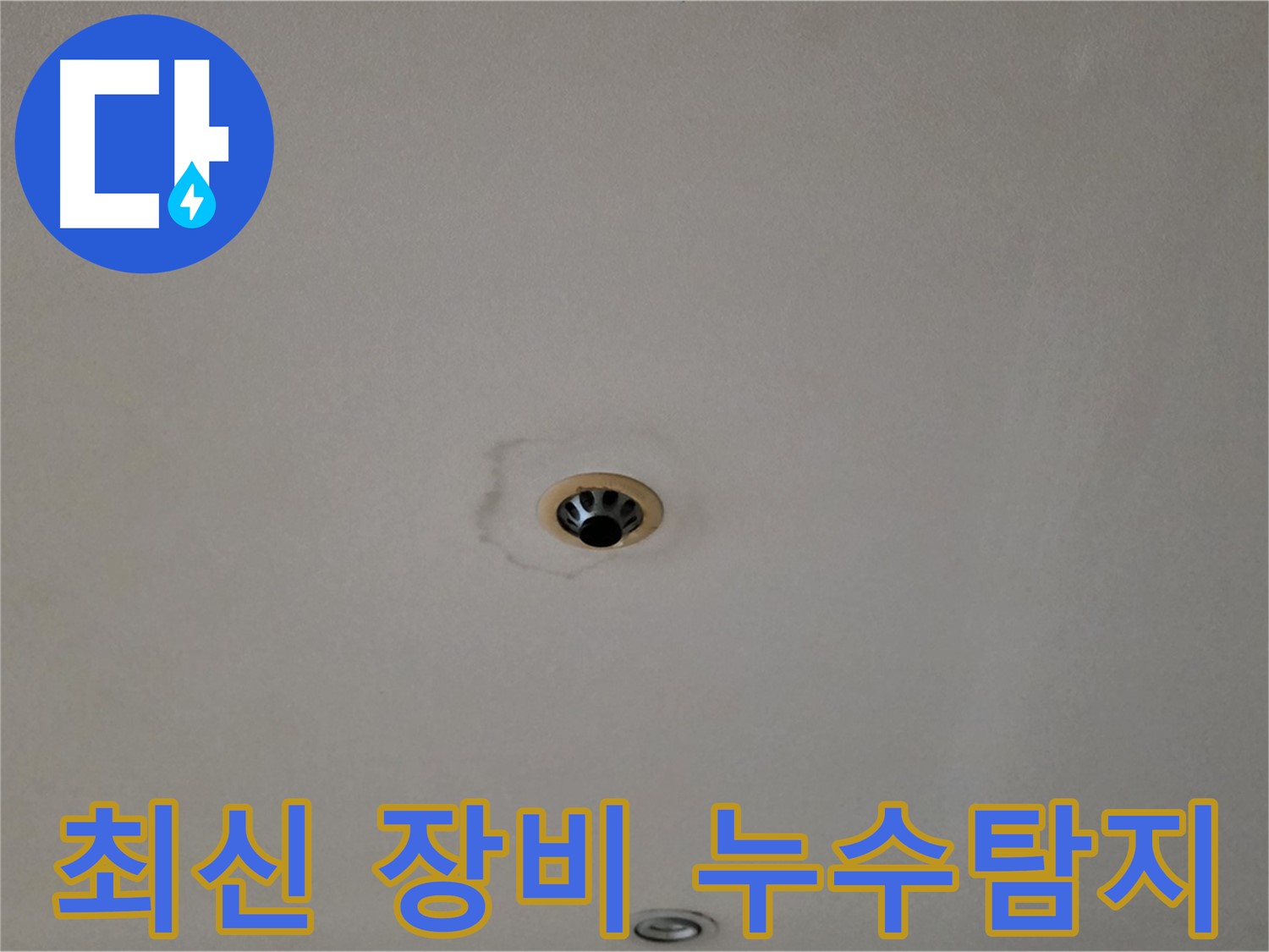 장안동 르.메이에르 장안타운 천장 누수 - 최신 장비로 정확하게 탐지
