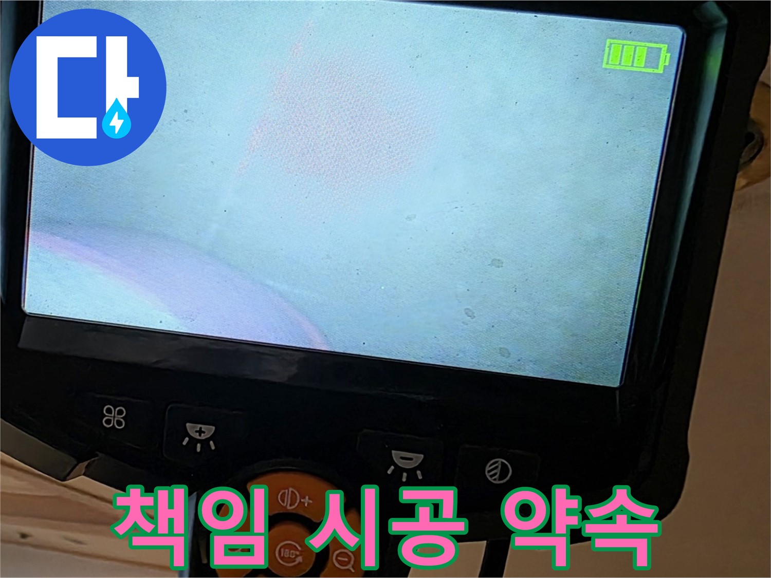 책임 시공 - 고객님의 신뢰를 최우선으로!