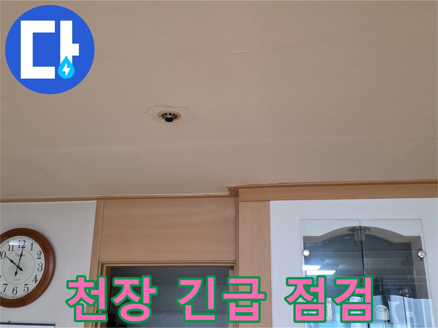천장 누수 긴급 점검 - 장안동 26가길 누수