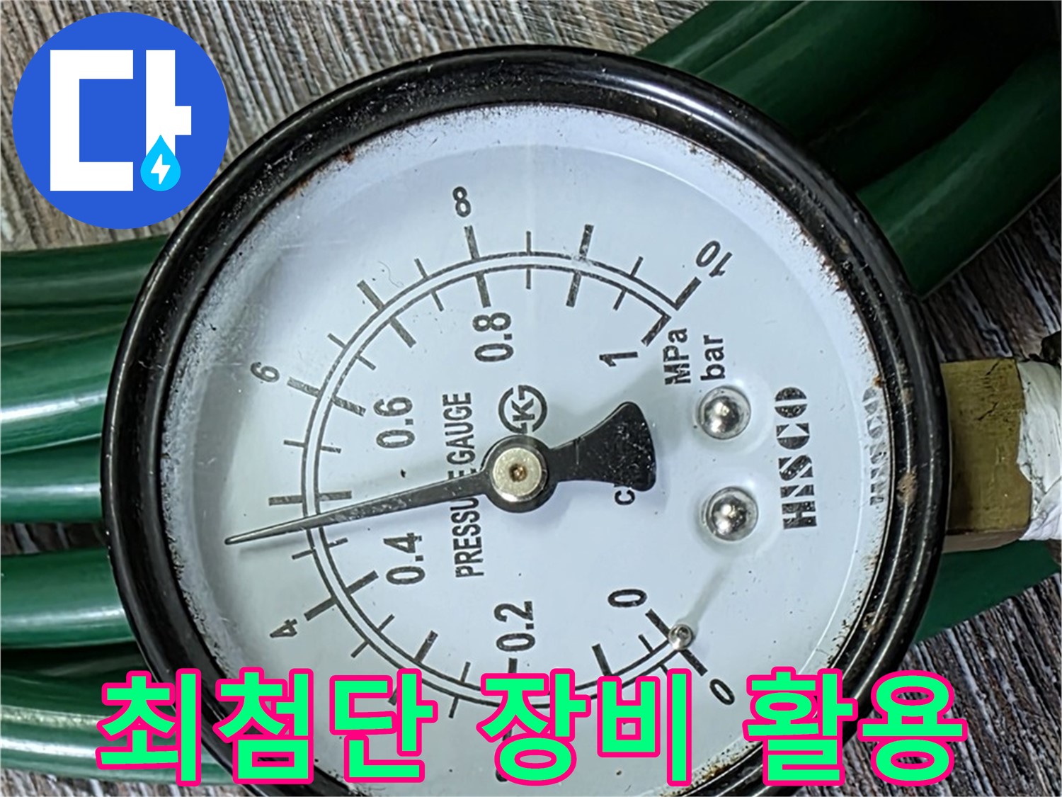 최첨단 장비를 활용하여 누수 지점을 정확하게 탐지 - 압력 측정