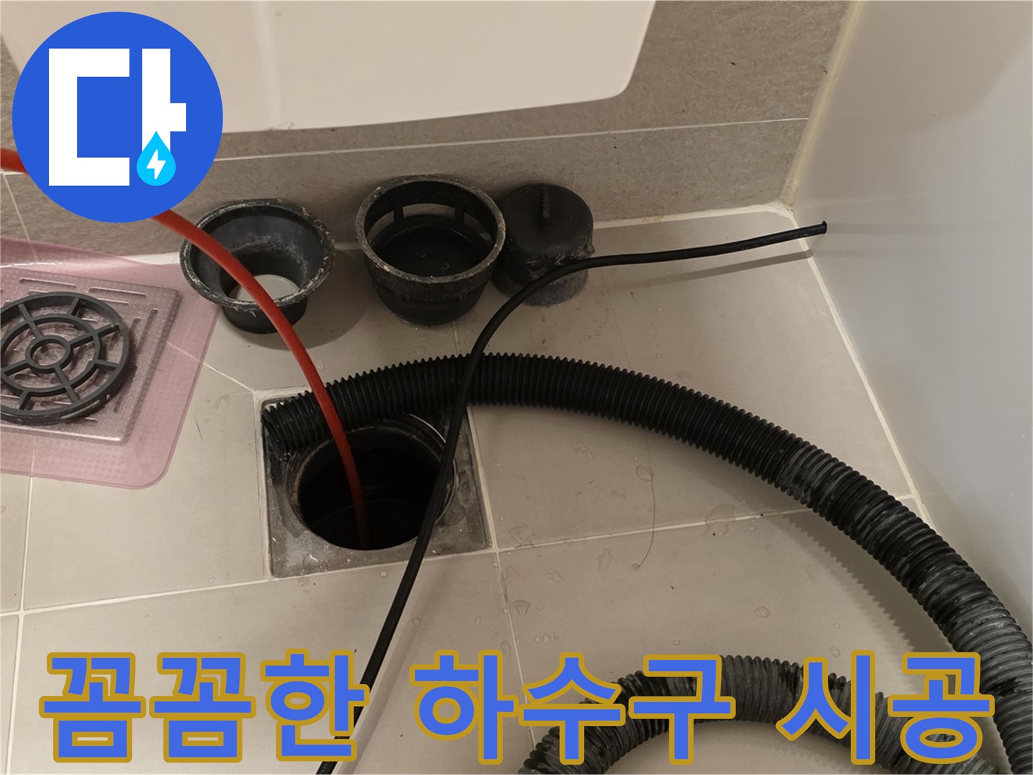 꼼꼼한 하수구 시공 - 숙련된 기술자가 꼼꼼하게 시공하여 완벽하게 해결