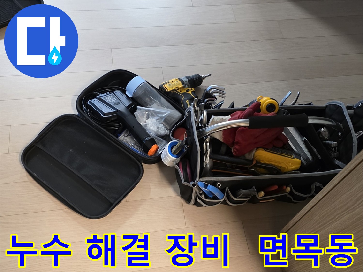 면목동 누수 문제 해결을 위한 전문 장비