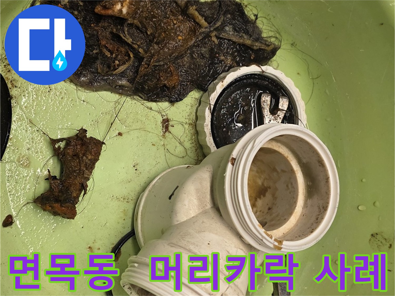 면목동 센트럴아이파크 아파트 머리카락 막힘 누수 해결