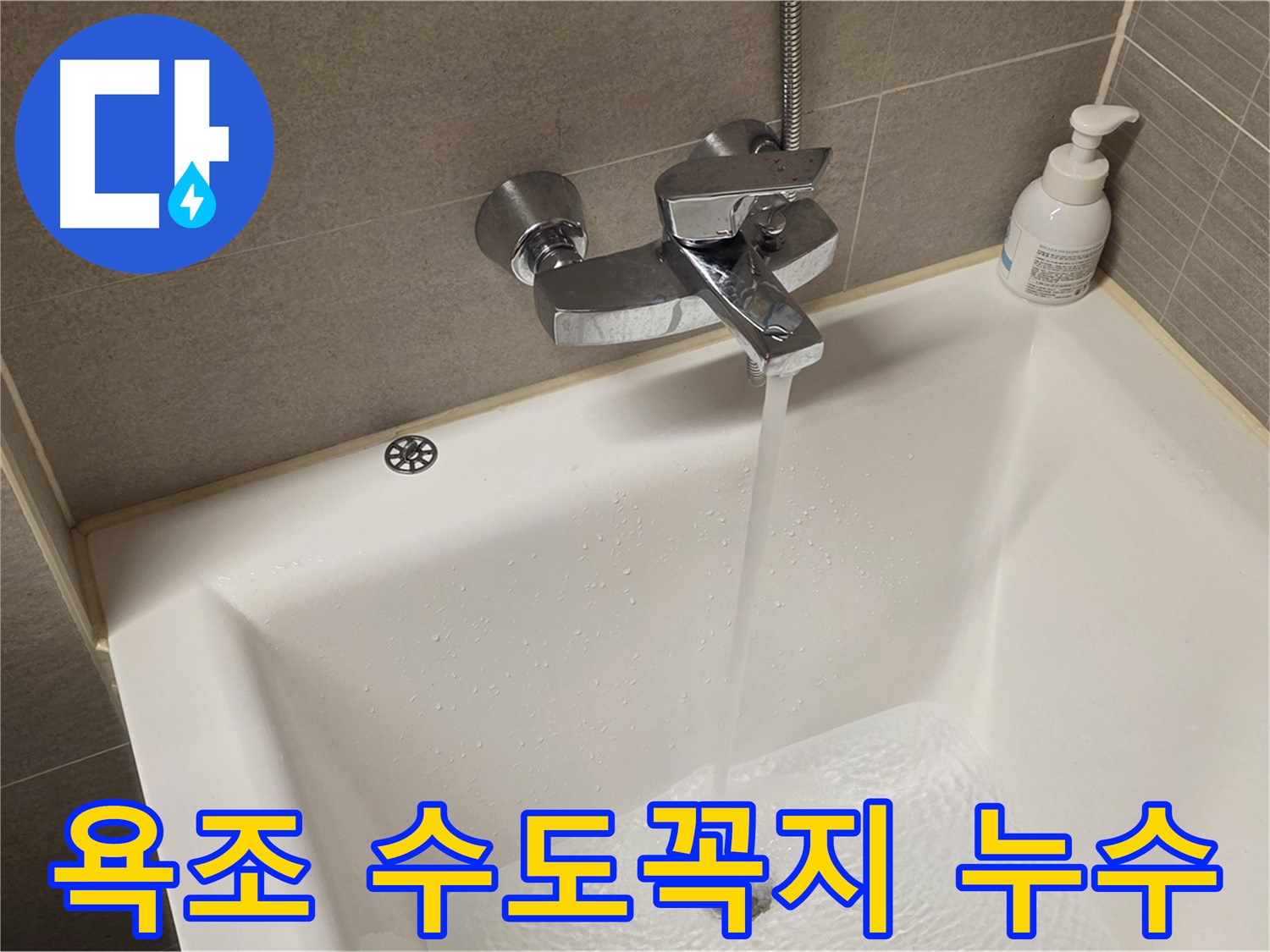 면목동 누수 - 사가정 센트럴아이파크 욕조 수도꼭지 누수, 완벽하게 해결해 드립니다!