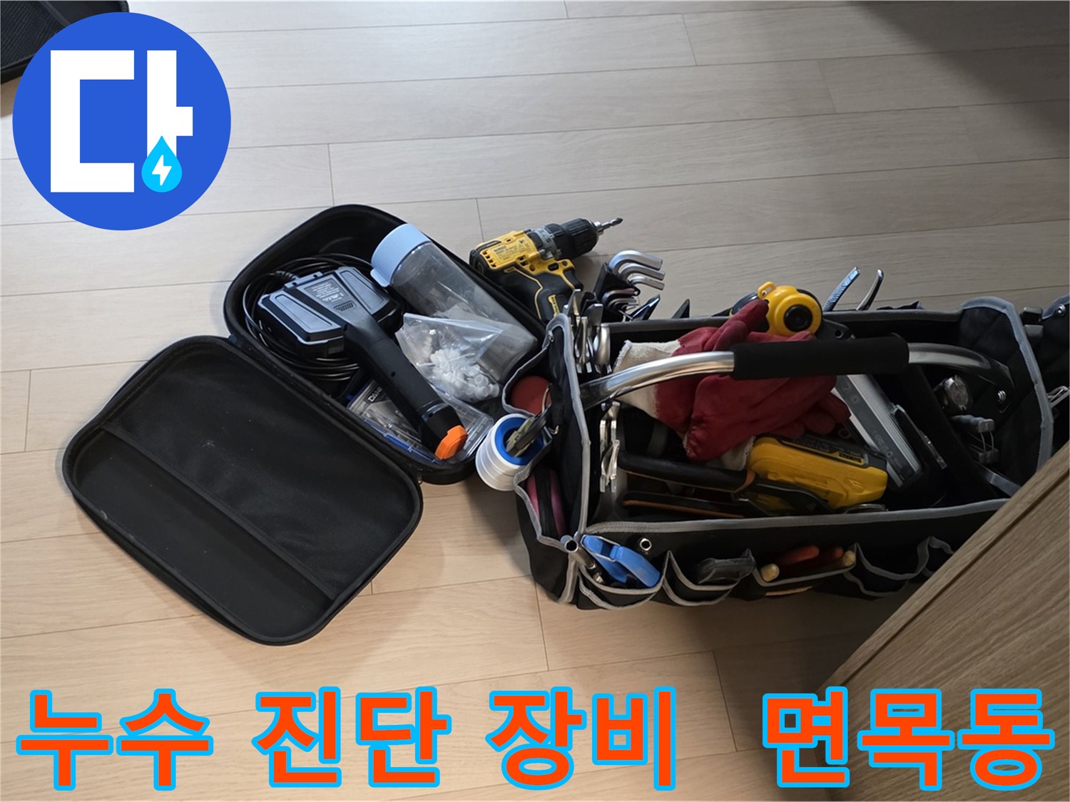 면목동 누수 현장에서 누수 완벽 진단을 위해 사용하는 장비