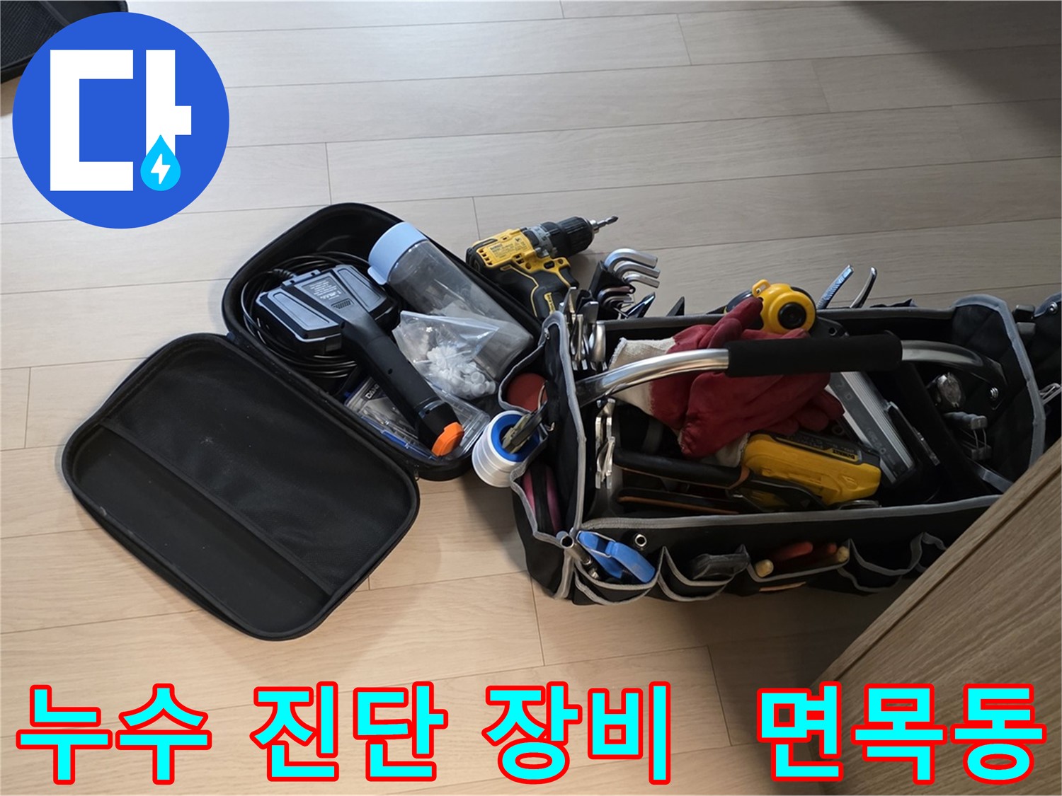 면목동 누수 현장에서 누수 완벽 진단을 위해 사용하는 장비