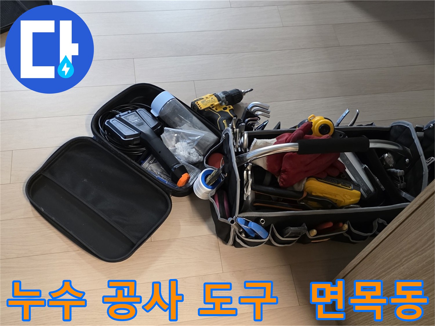 면목동 누수 현장에서 사용하는 다양한 누수 공사 도구들