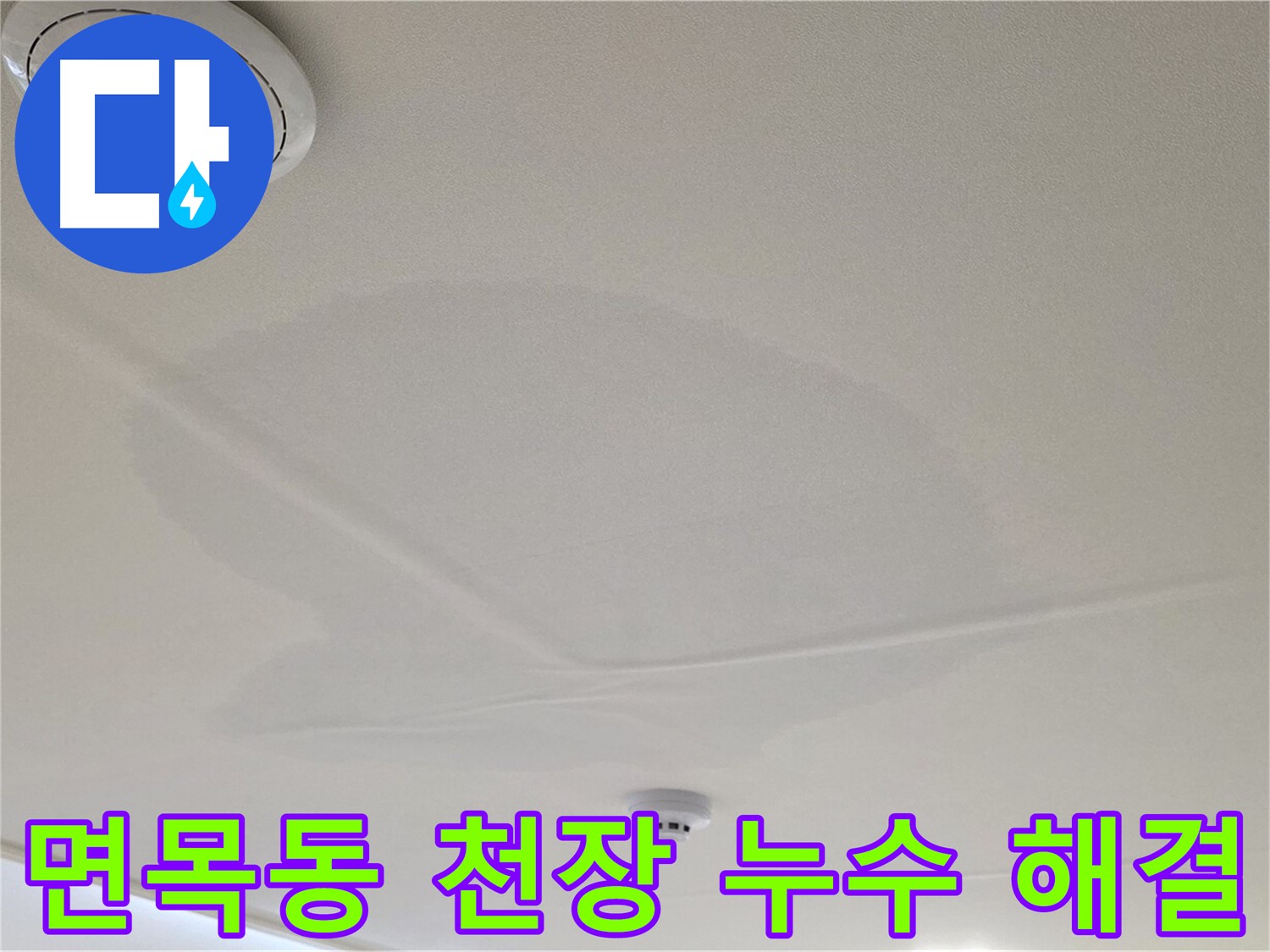 면목동 사가정 센트럴아이파크 아파트 천장 누수 - 누수 문제 해결 전문가의 꼼꼼한 시공