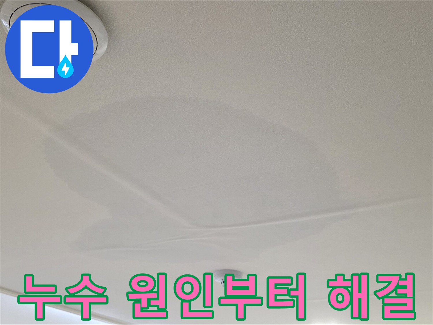 면목동 사가정 센트럴아이파크 아파트 천장 누수 - 원인 진단부터 완벽 해결까지 책임