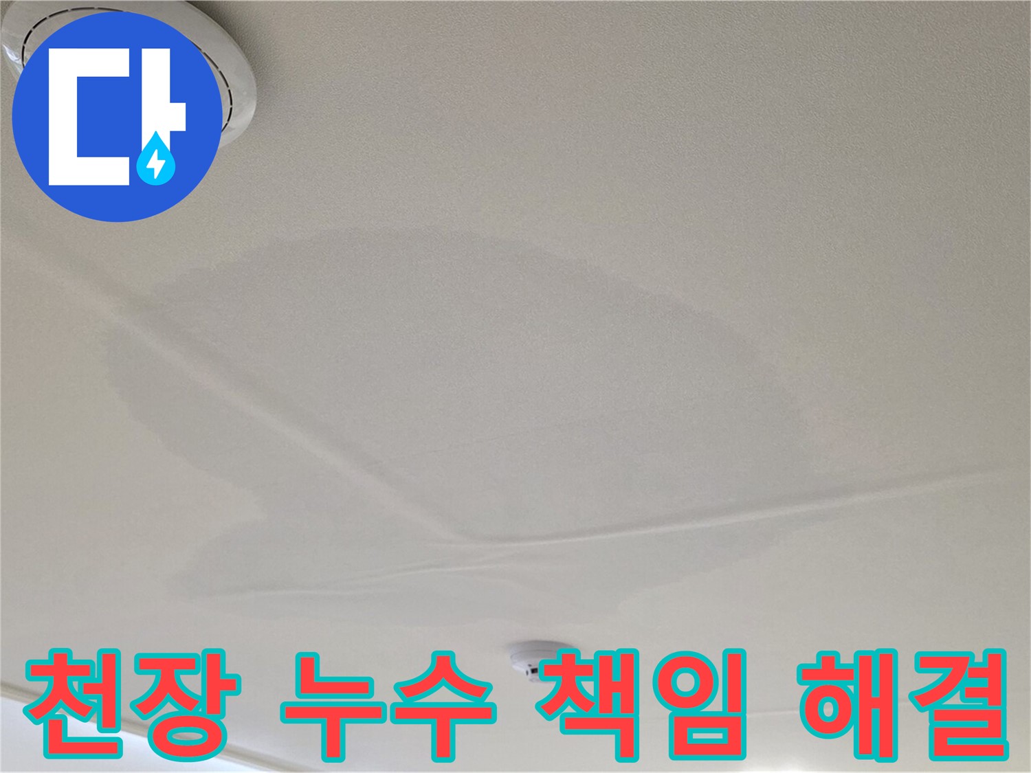 면목동 사가정 센트럴아이파크 아파트 천장 누수 - 책임지고 누수 문제 해결