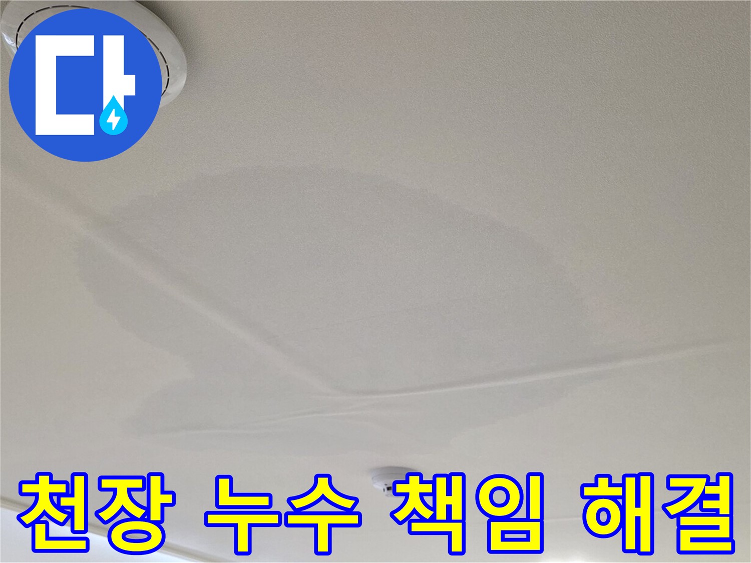 면목동 사가정 센트럴아이파크 아파트 천장 누수 - 책임지고 누수 문제 해결