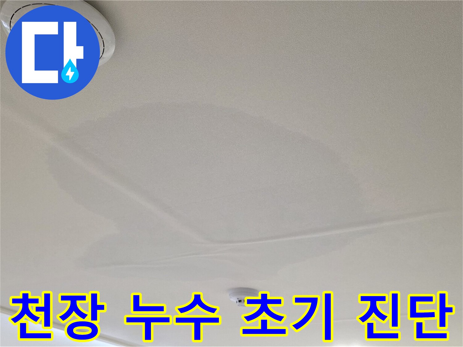 면목동 사가정 센트럴아이파크 아파트 천장 누수 - 초기 누수 상황 진단