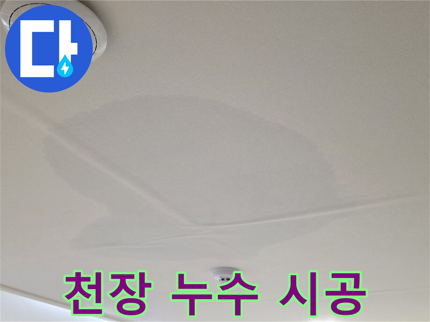 면목동 사가정 센트럴아이파크 아파트 천장 누수 - 확실한 책임 시공 약속