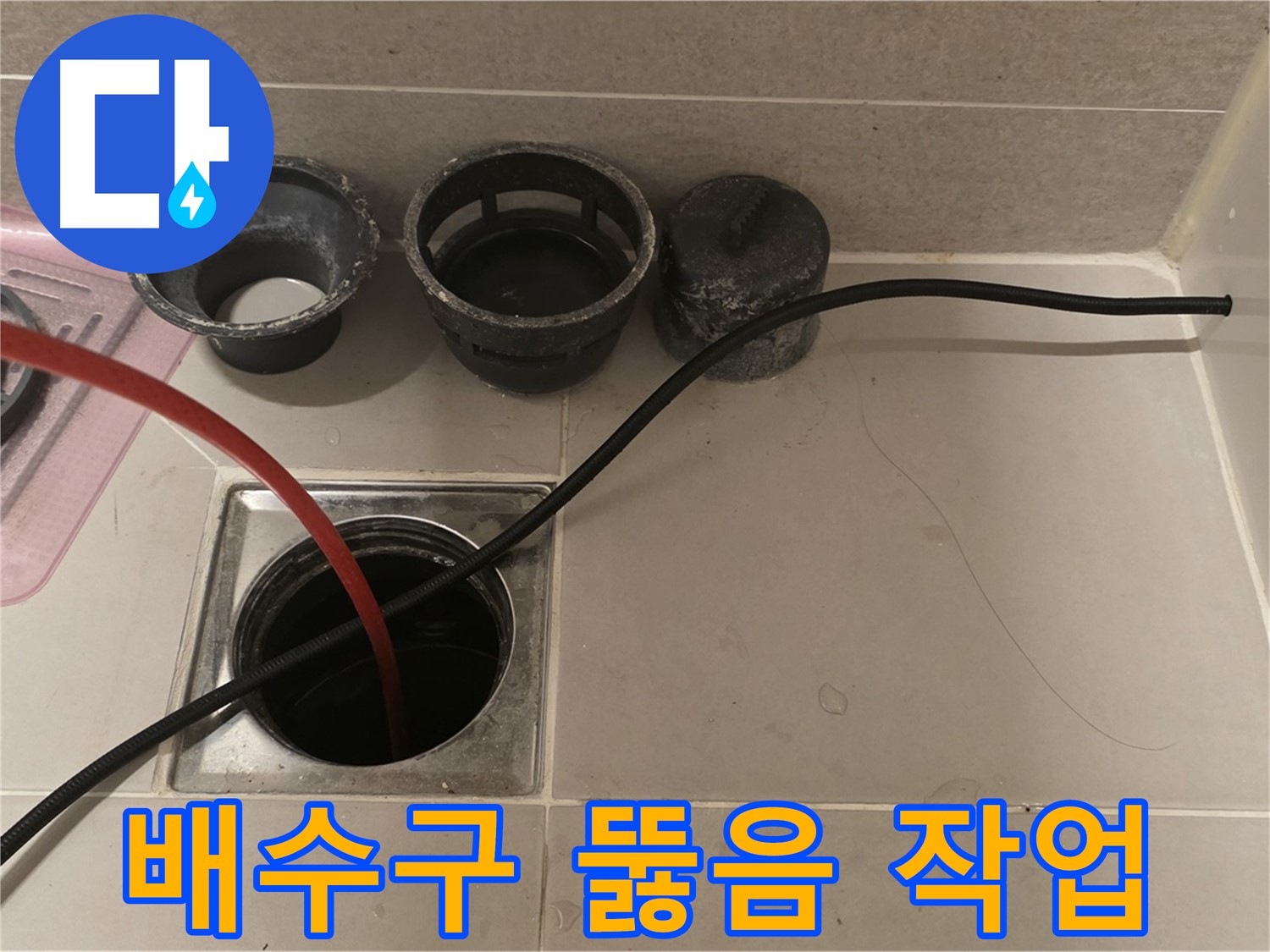 면목동 사가정 센트럴아이파크 욕실 배수구 막힘 - 전문 장비로 속 시원하게 뚫어드립니다.