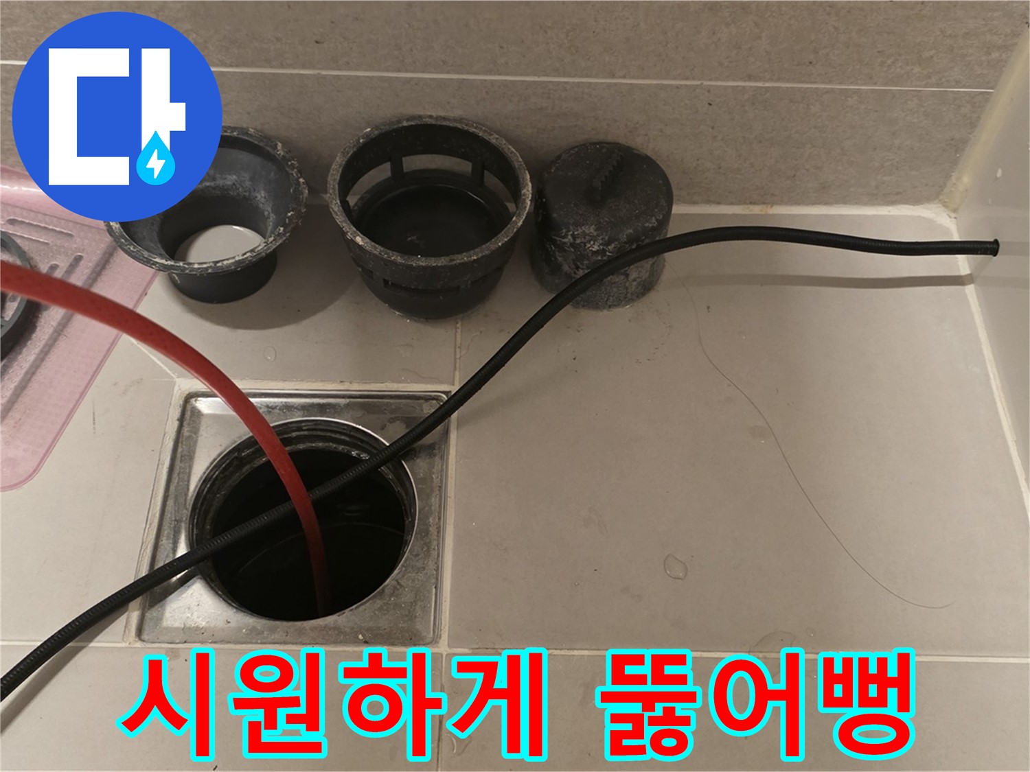 면목동 사가정 센트럴아이파크 욕실 하수구 - 꽉 막힌 곳, 시원하게 뚫어뻥!