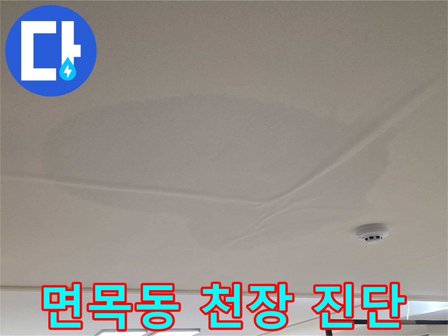 면목동 센트럴아이파크 천장 누수 - 젖은 천장 - 긴급 상황 빠른 진단