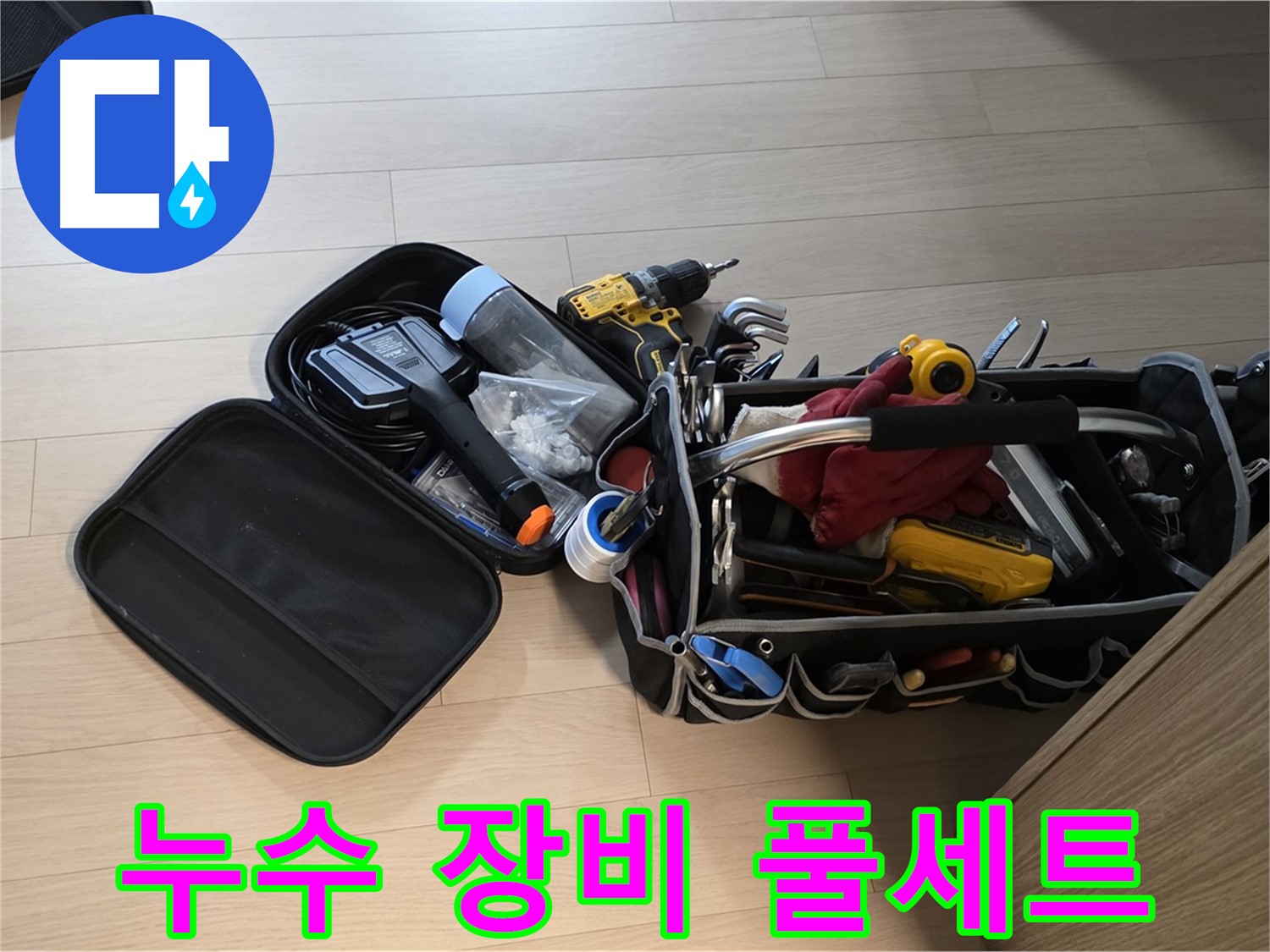 면목동 아파트 누수 - 누수 해결, 장비 풀세트