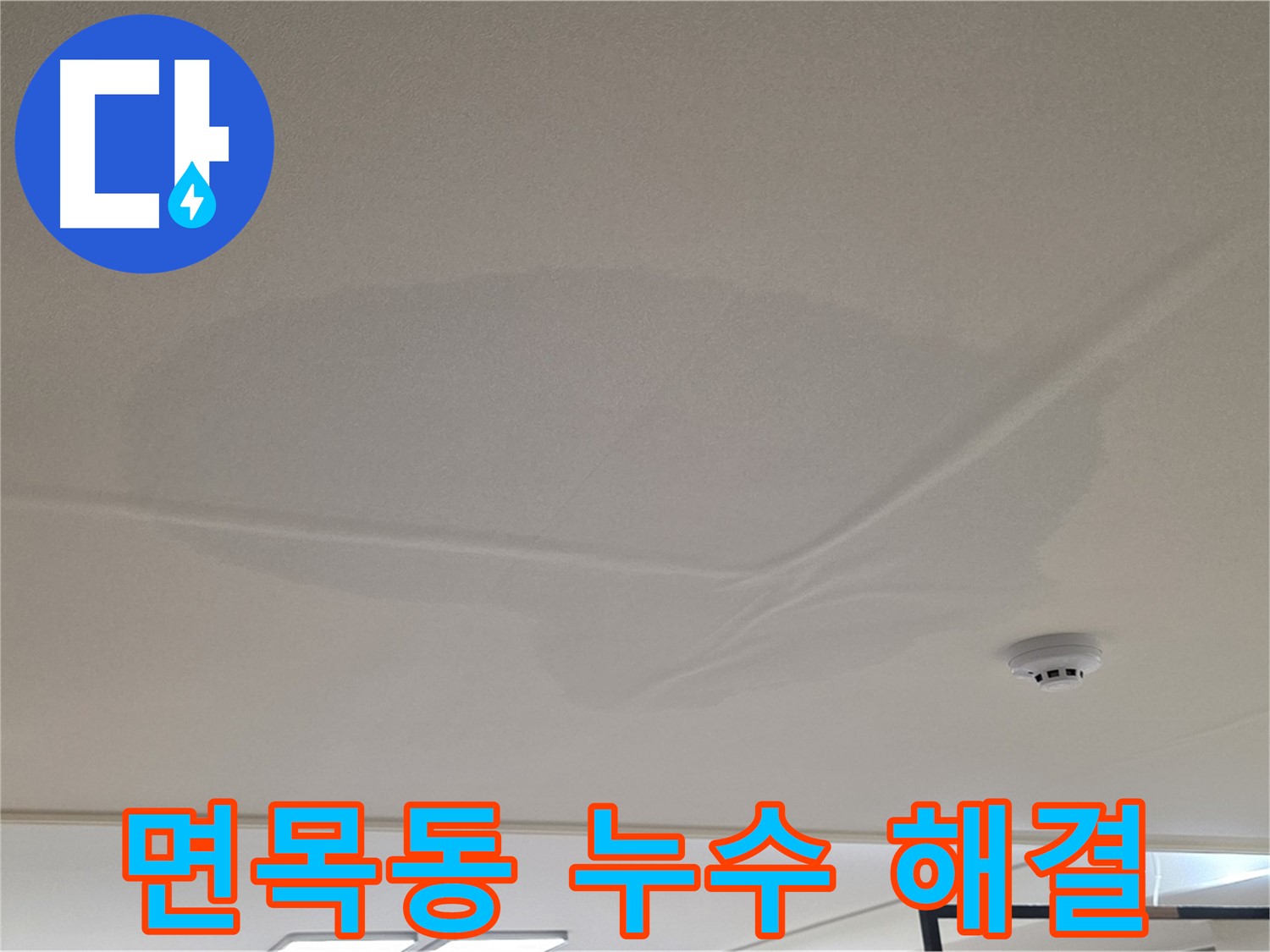 면목동 아파트 천장 누수 - 넓은 물 얼룩 - 완벽 해결 약속