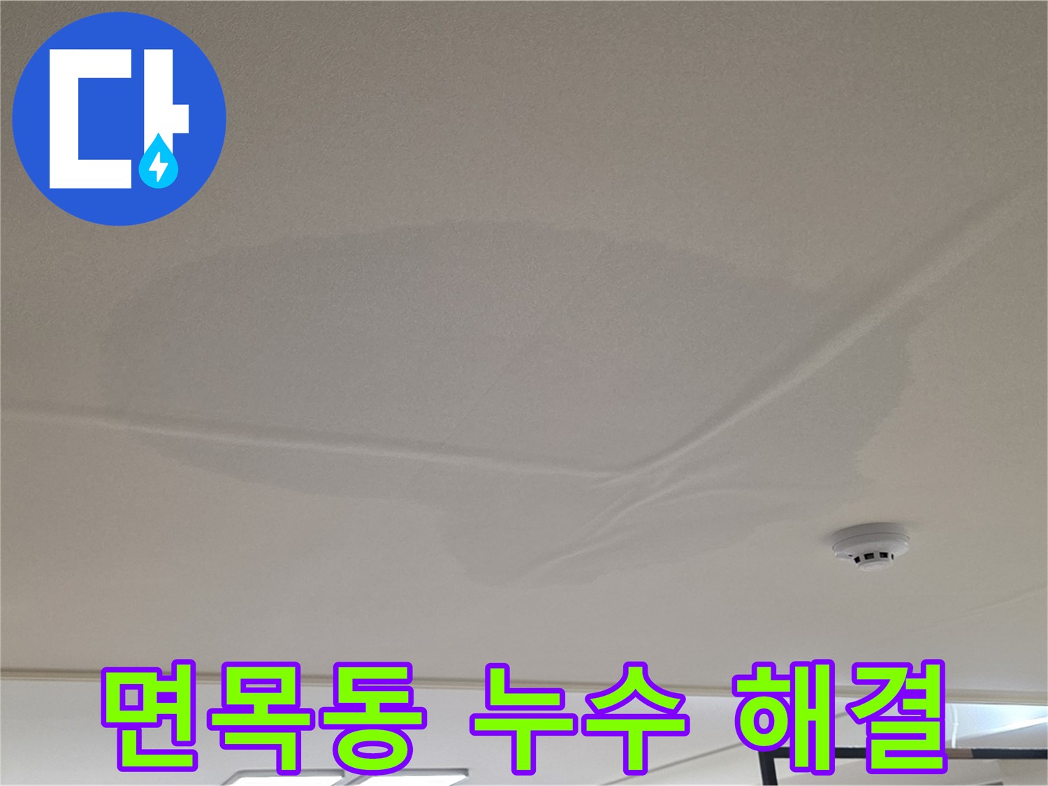 면목동 아파트 천장 누수 - 넓은 범위 물 얼룩 - 완벽 해결을 위한 노력