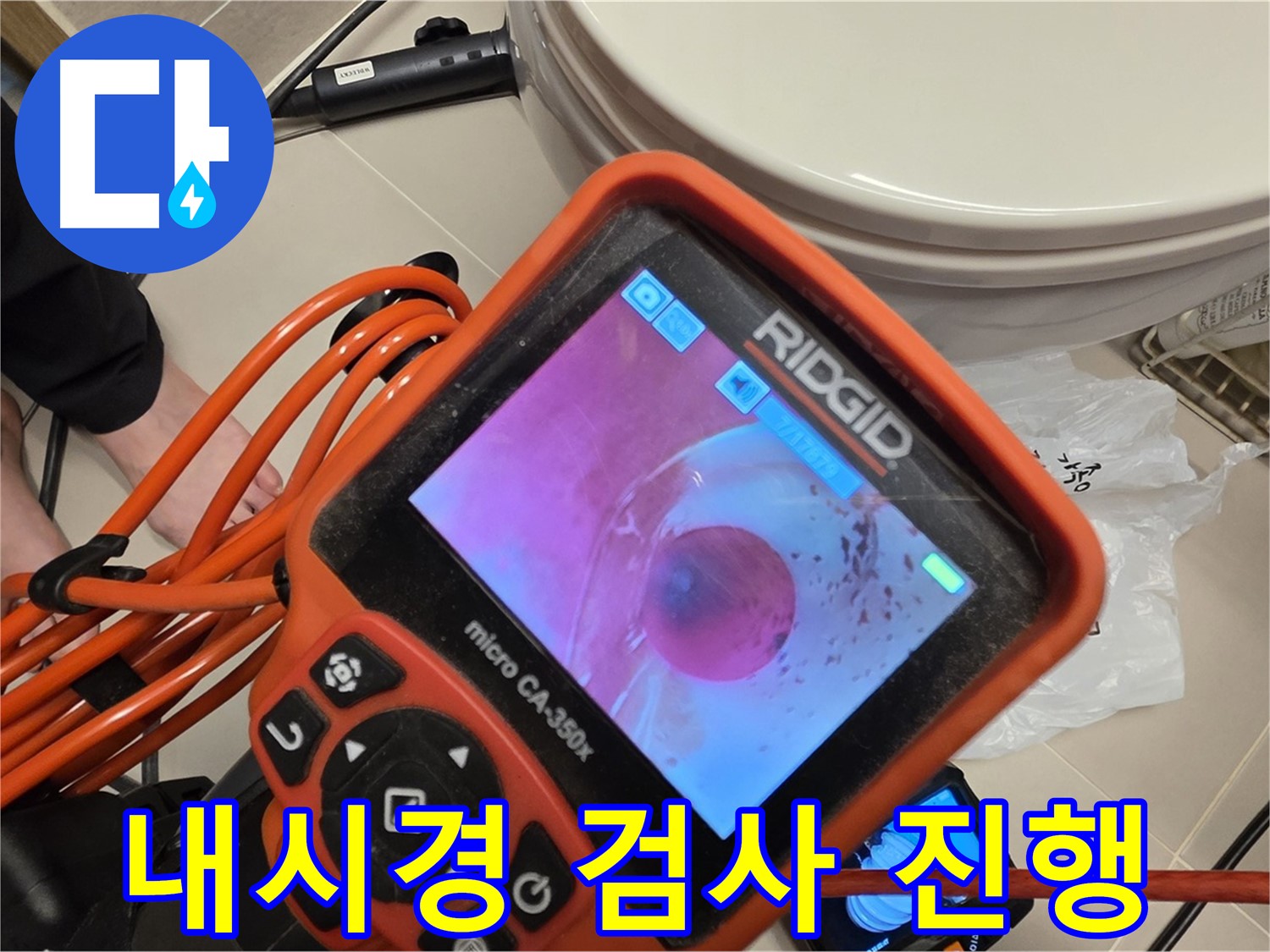 배관 내시경 검사 - 누수 원인을 찾아서!