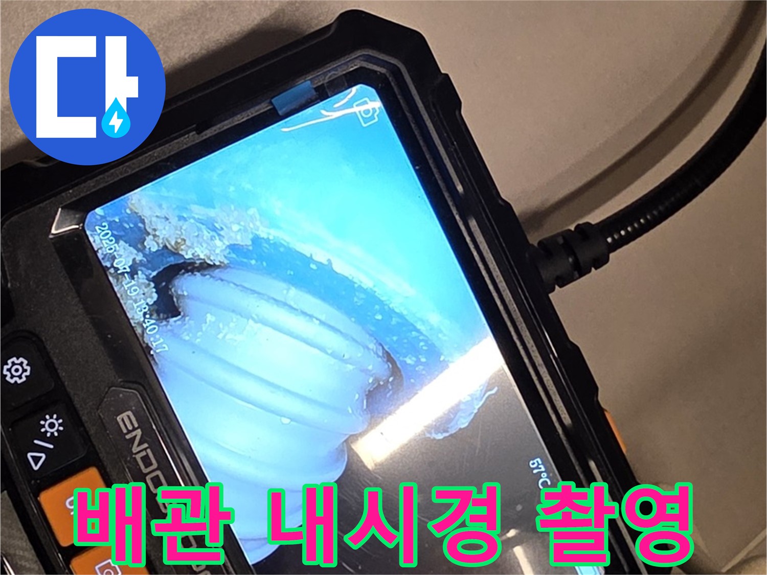 배관 내시경 카메라로 촬영한 누수 의심 지점 - 정확한 진단을 위한 필수 과정