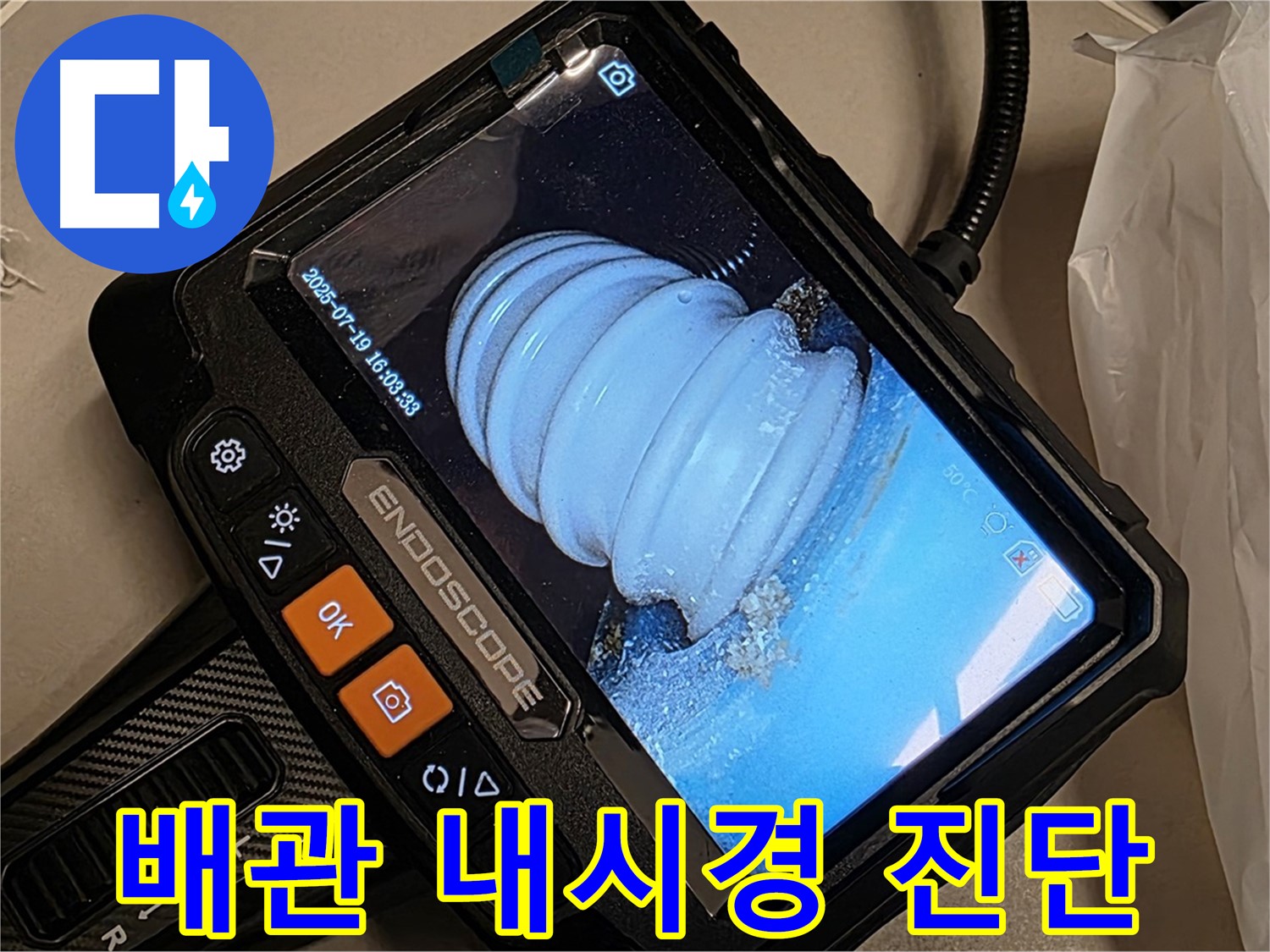 배관 내시경으로 배관 내부를 진단하는 모습 - 정확한 진단이 중요합니다.
