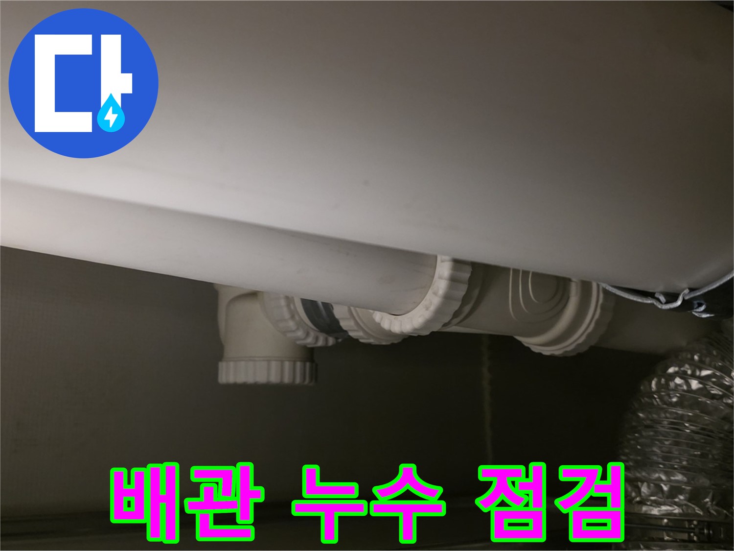 배관 누수 점검 - 누수 발생 지점을 꼼꼼히 확인합니다.