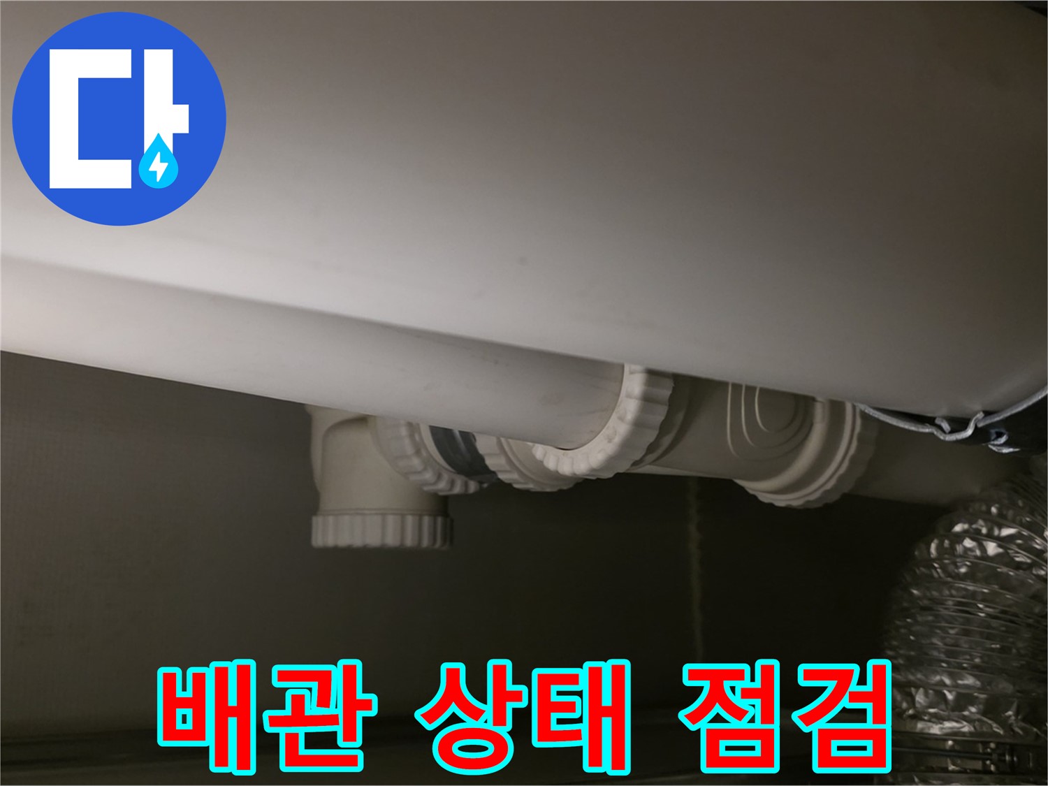 배관 상태 점검 - 꼼꼼한 점검으로 문제점을 찾아냅니다.