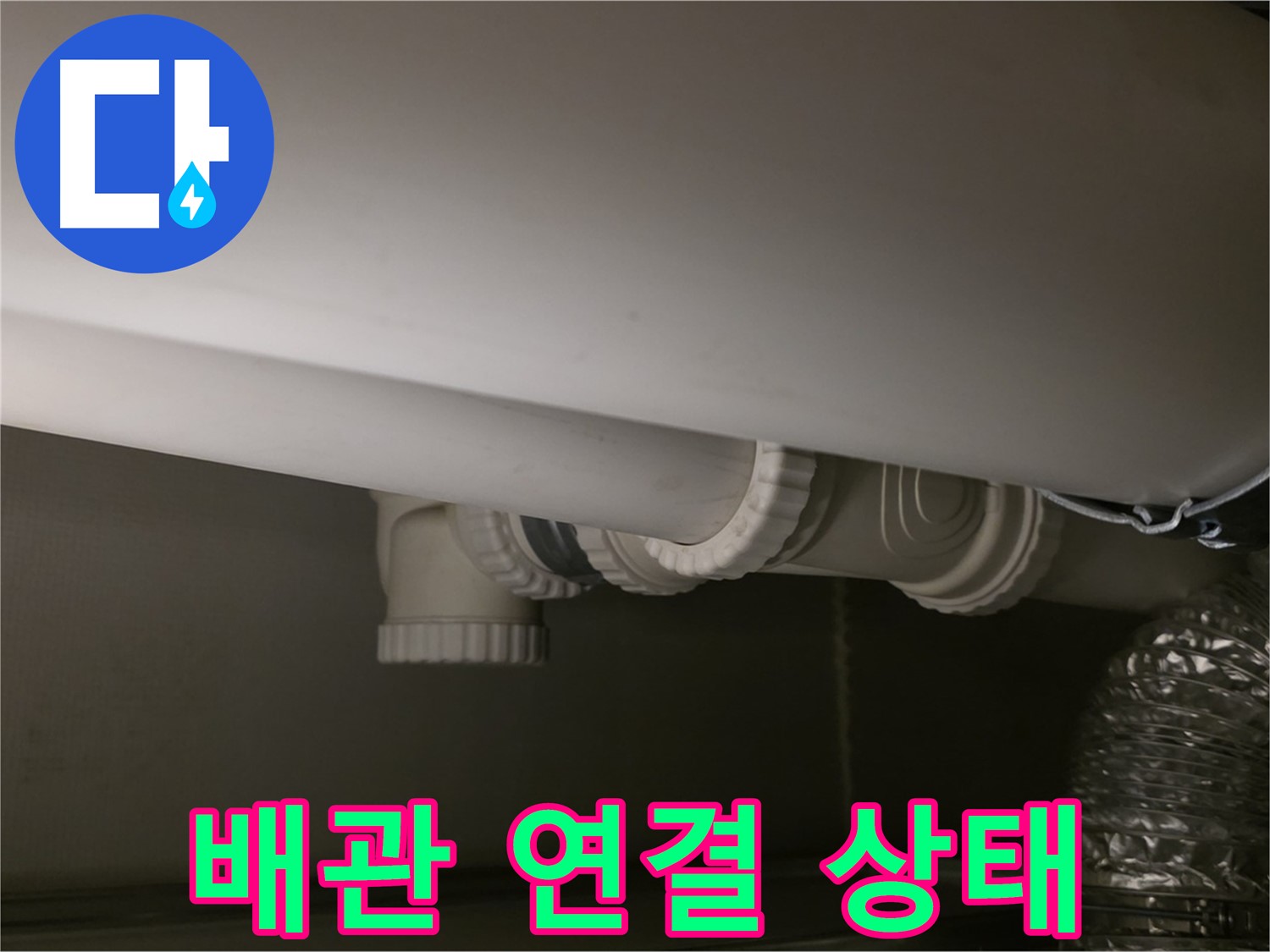 배관 연결 상태 - 꼼꼼한 연결 상태 확인으로 누수 예방