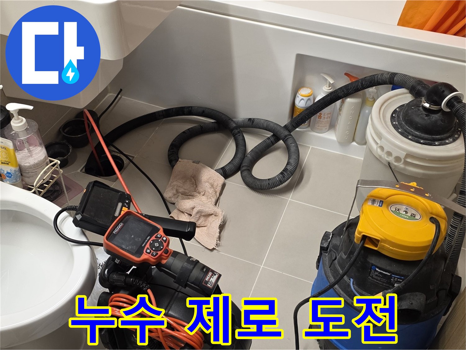 변기 교체 후 누수 제로를 목표로 꼼꼼하게 점검하는 모습