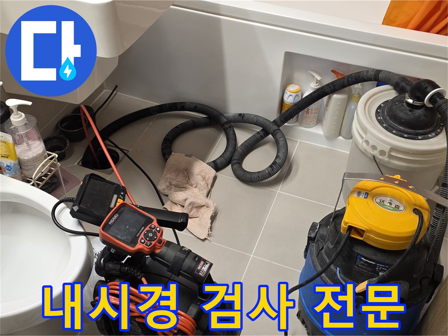변기 누수 내시경 검사 전문 업체