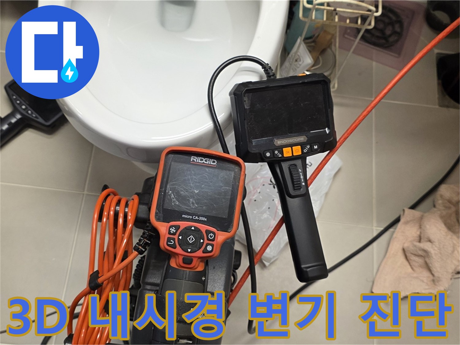 사가정 누수 - 3D 내시경으로 변기 연결 부위 누수 꼼꼼하게 진단!