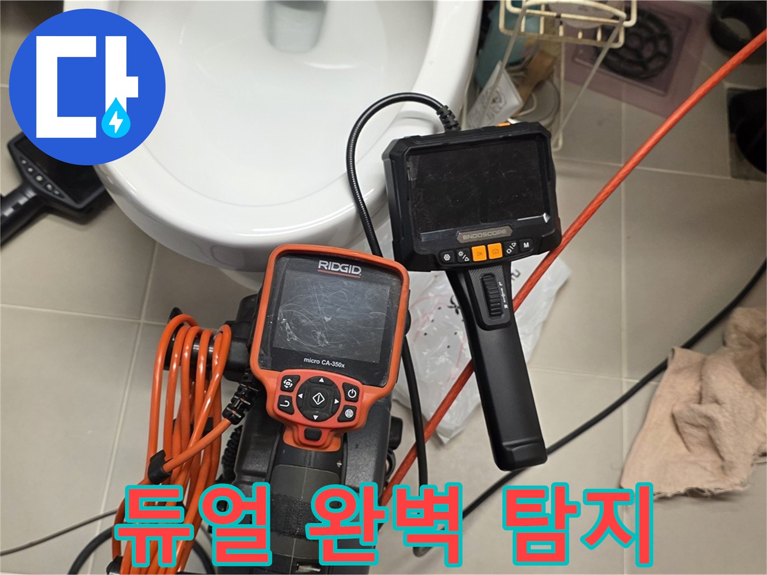 사가정 누수탐지 - 듀얼 내시경으로 2배 더 꼼꼼하게 숨은 누수까지 완벽하게 탐지!